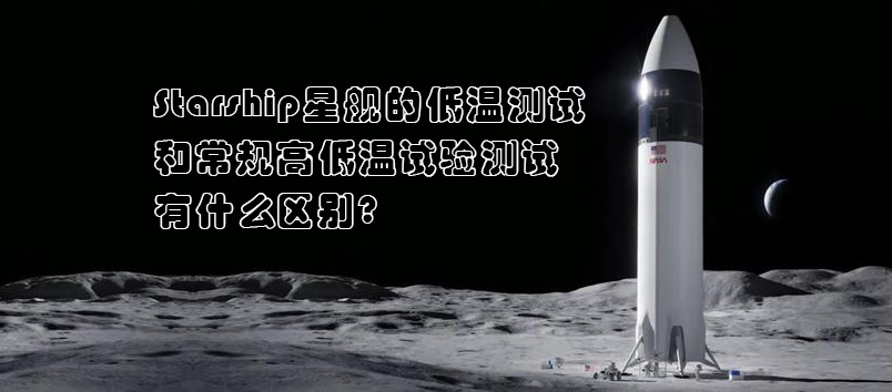 Starship星艦，高低溫試驗(yàn)測試，高低溫試驗(yàn)箱，